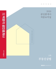 부동산공법 적중요약집(공인중개사 2차)(2019)